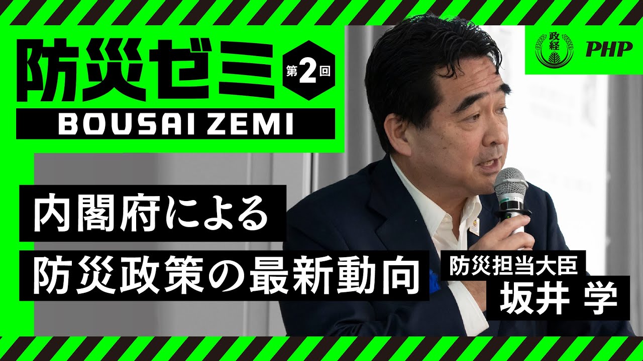 【防災ゼミ】内閣府による防災政策の最新動向｜防災担当大臣・坂井学【松下政経塾×PHP研究所】