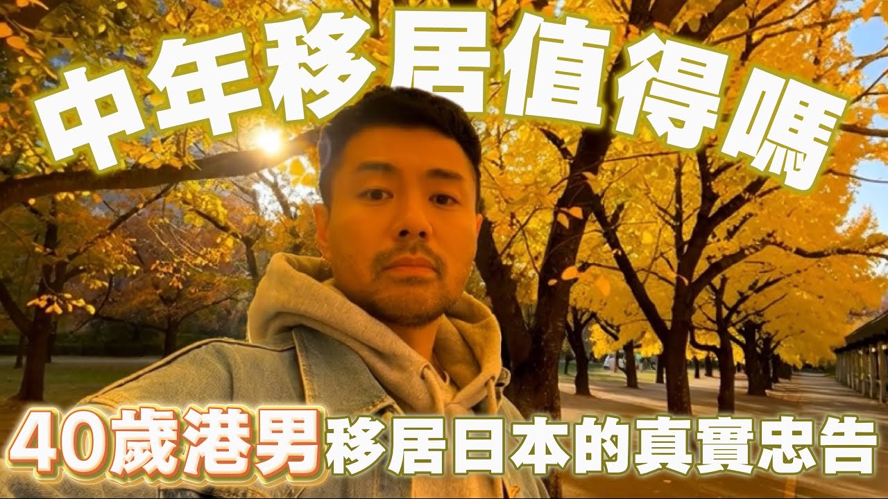 【一刀不剪】 中年移居值得嗎？｜40歲港男移居日本的真實忠告