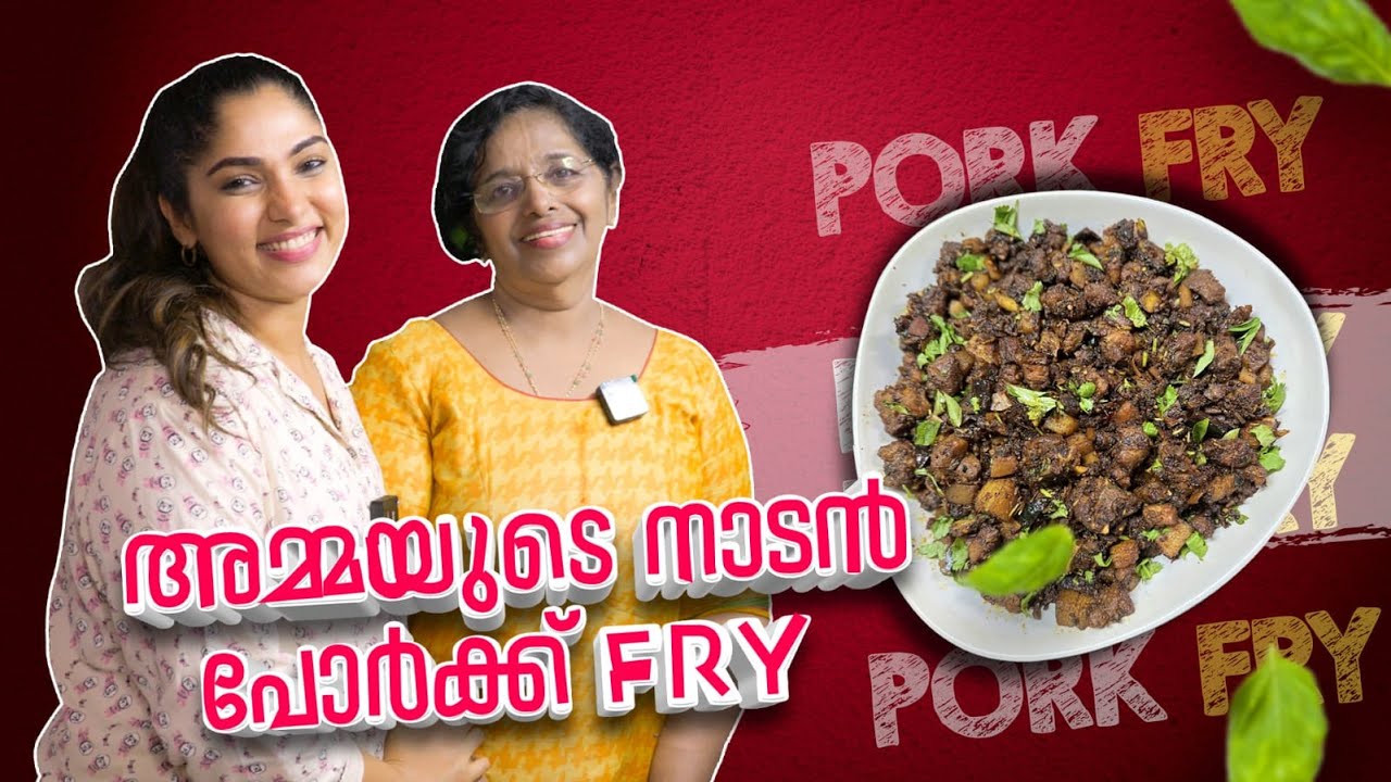 അമ്മയുടെ നാടൻ പോർക്ക് Fry