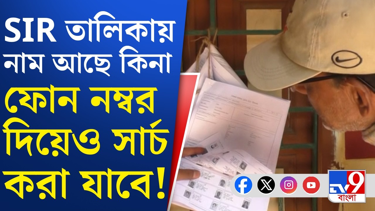 SIR IN Bengal, Final Voter List: SIR-এর চূড়ান্ত তালিকায় এখনও পর্যন্ত বাদ ৬৫ লক্ষ নাম