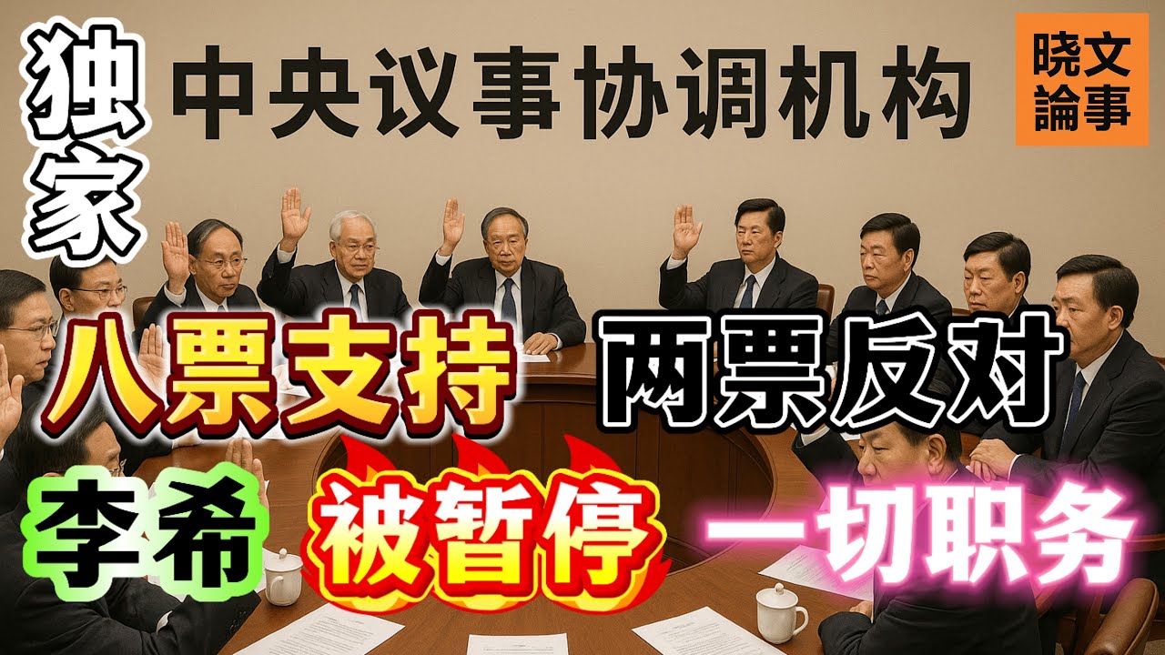 獨家重磅：李希被暫停一切職務！中央議事協調機構通過決議！胡錦濤、張又俠、溫家寶、李瑞環、曾慶紅、汪洋、胡春華、趙樂際支持，習近平、李強反對，丁薛祥、陳吉寧棄權！