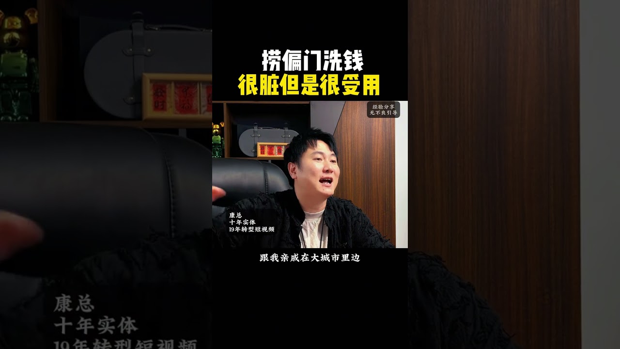 捞偏门洗钱很脏但是很受用 捞偏门洗钱很脏但是很受用#商业思维 #搞钱思维 #康哥 #认知提升 #捞偏门
