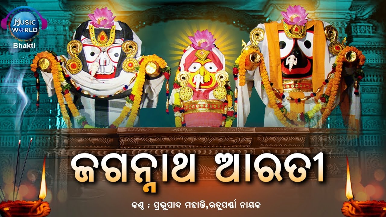 Jagannath Aarti | Sri Jagannath Morning Aarti | ଶ୍ରୀ ଜଗନ୍ନାଥ ଆରତୀ | Jagannath Mantra | Music World
