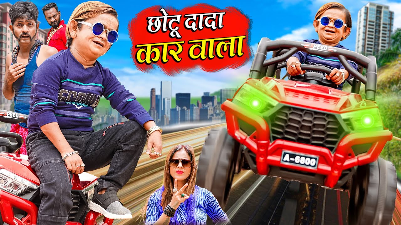 CHHOTU DADA CAR WALA | छोटू दादा कार वाला |  Khandesh Hindi Comedy  | Chotu Dada New Comedy