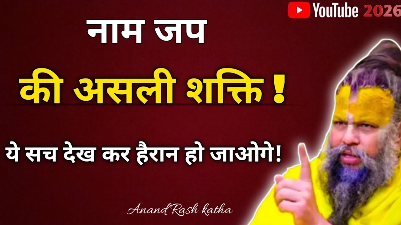 99% लोग नहीं जानते नाम जप की असली शक्ति | Naam Jap Ka Sach #premanandjimaharaj 