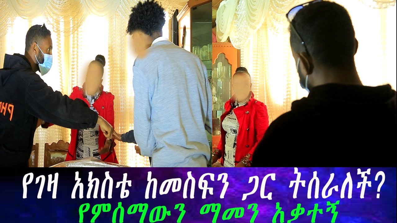 የማየውን ማመን አቃተኝ.. ቀጥታ ቤቷ ይዞኝ ሄደ። የገዛ አክስቴ ከመስፍን ጋር ትሰራለች?