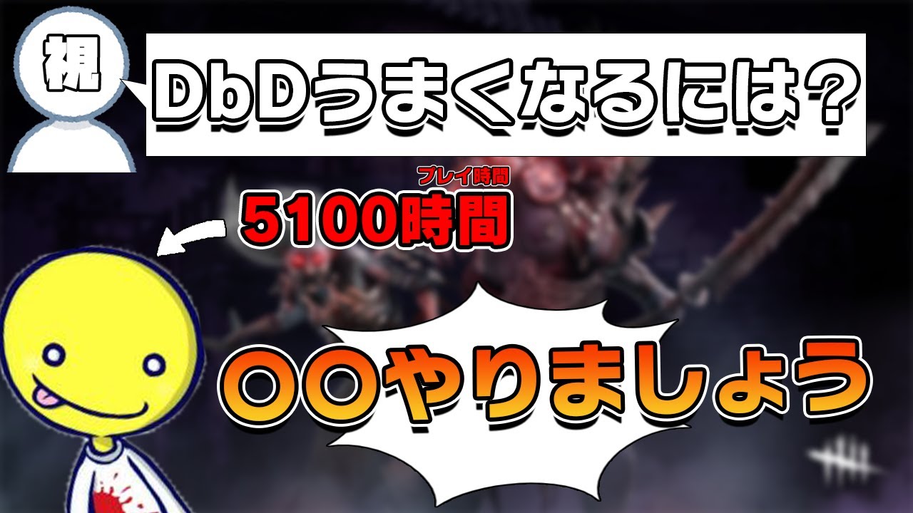 【直伝】しょこが教える「DbD上達方法」　他おまけ2本【あっさりしょこ/切り抜き】【2021/07/24】