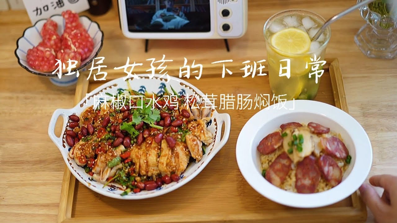 Chinese VLOG | Girl Living Alone | Spicy Saliva Chicken with Matsutake and Sausage Braised Rice