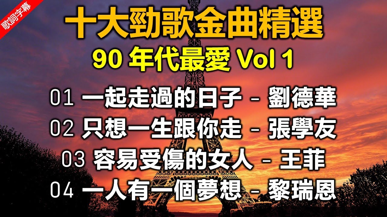 十大勁歌金曲精選 90 年代最愛 Vol 1（歌詞字幕按CC）01 一起走過的日子 - 劉德華；02 只想一生跟你走 - 張學友；03 容易受傷的女人 - 王菲；04 一人有一個夢想；黎瑞恩