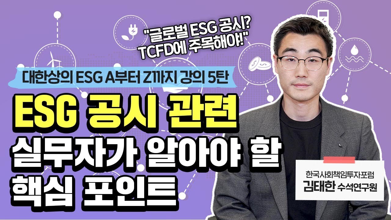 [중소중견기업 ESG 온라인 강의 5탄] ESG 공시편 | ESG 공시 관련 실무자가 알아야 할 핵심포인트