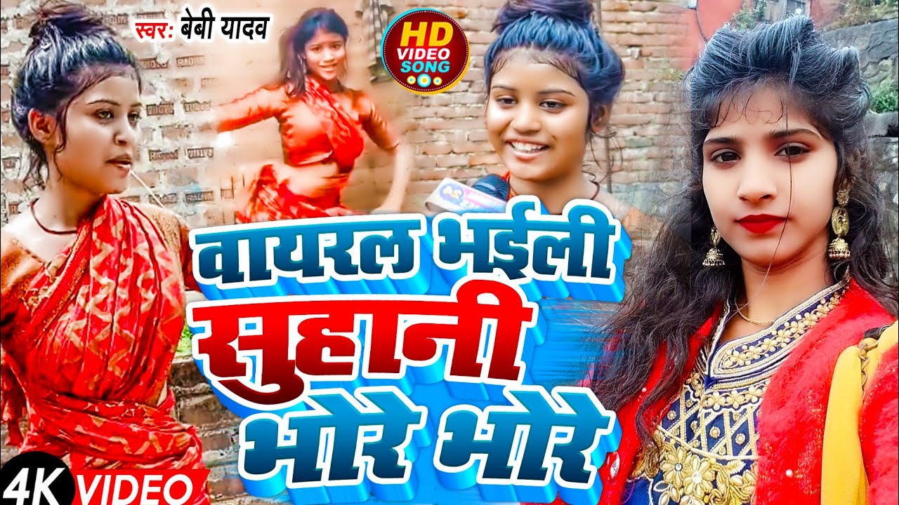 #VIDEO | वायरल भईली सुहानी भोरे भोरे | #Priya Suhani Video | #Baby Yadav | #Priya Suhani New Song
