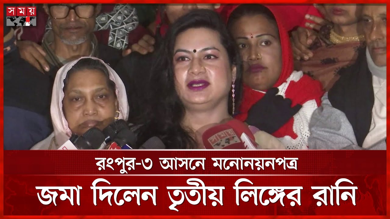 ত্রয়োদশ সংসদ নির্বাচনে আবারও প্রার্থী তৃতীয় লিঙ্গের আনোয়ারা ইসলাম রানি | Rangpur News | Rani