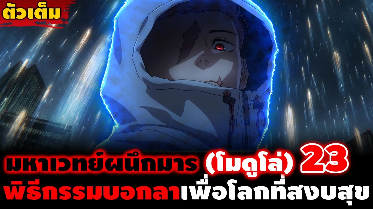 [ตัวเต็ม] มหาเวทย์ผนึกมาร โมดูโล่ 23 