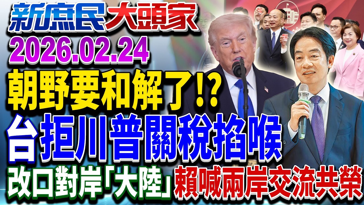 賴總統赴國情報告！？ 「朝野和諧」互遞橄欖枝《新庶民大頭家》完整版 20260224 #張啓楷 #蔡正元 #葉元之 #李勝峯 @新庶民大頭家​
