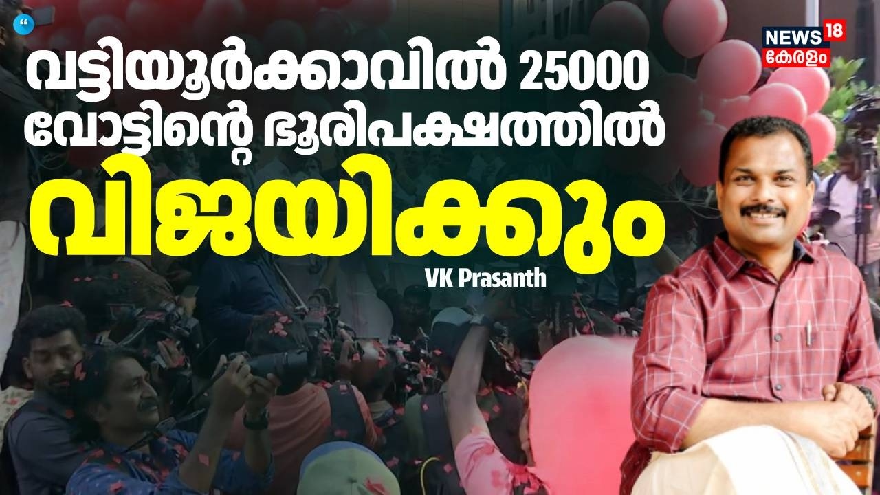 വട്ടിയൂർക്കാവിൽ 250000 വോട്ടിൻ്റെ ഭൂരിപക്ഷത്തിൽ  വിജയിക്കും: VK Prasanth | Kerala Assembly Election