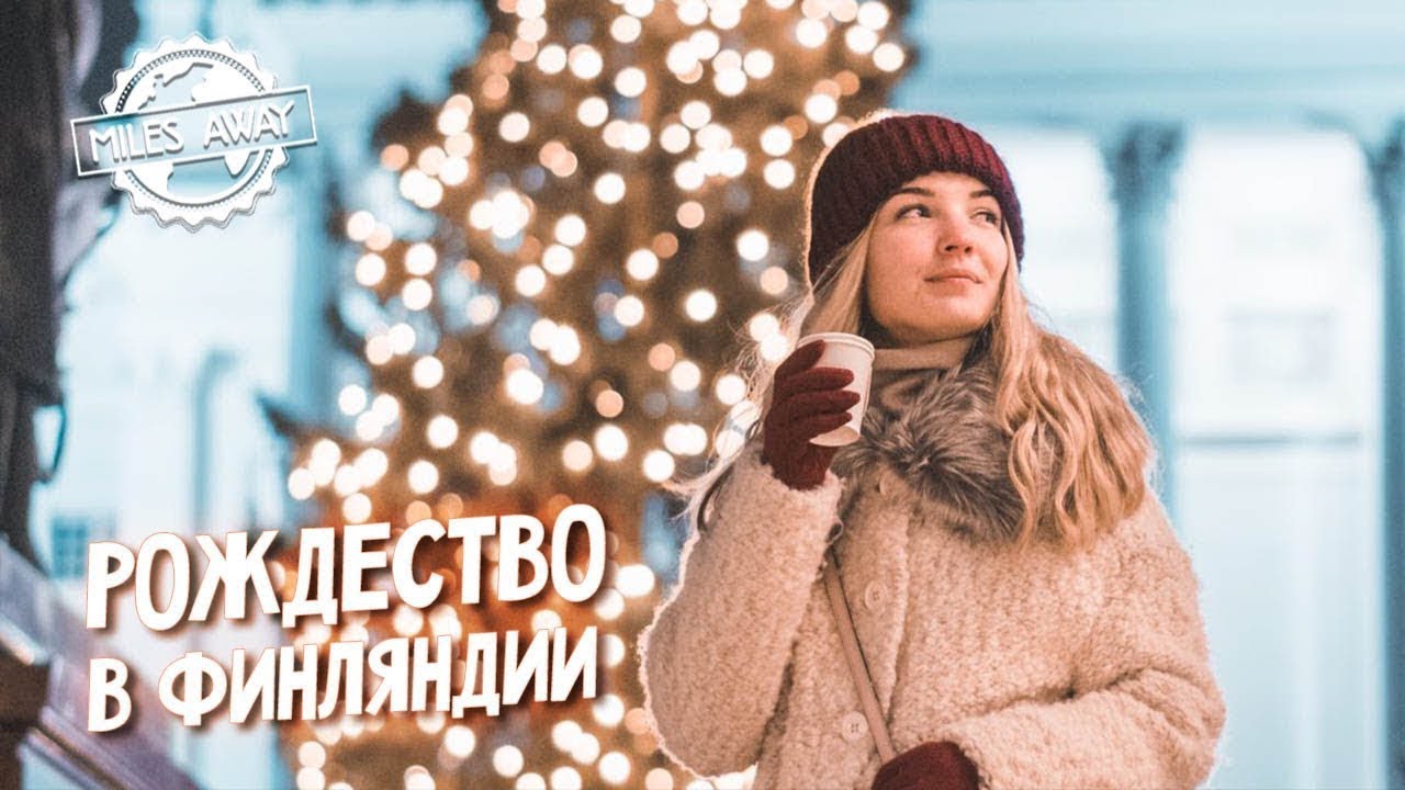 Финляндия - Рождество в Хельсинки