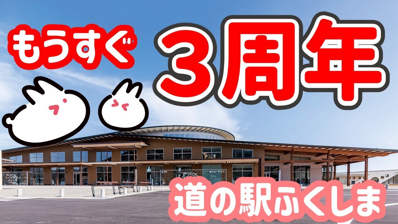 【感謝】道の駅ふくしま・３周年に向けてインタビュー！