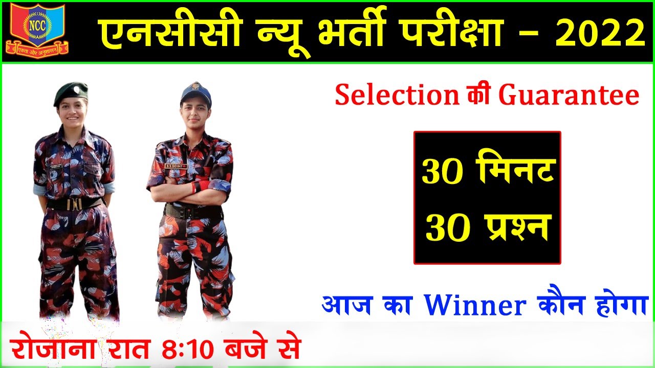 NCC Bharti Exam Paper 2022 || NCC Bharti Question 2022 || NCC Entrance Test 2022 || NCC Bharti Paper