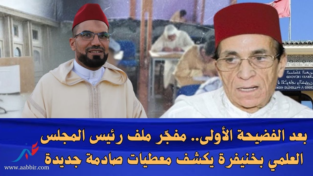 بعد الفضيحة الأولى.. مفجّر ملف رئيس المجلس العلمي بخنيفرة يكشف معطيات صادمة جديدة
