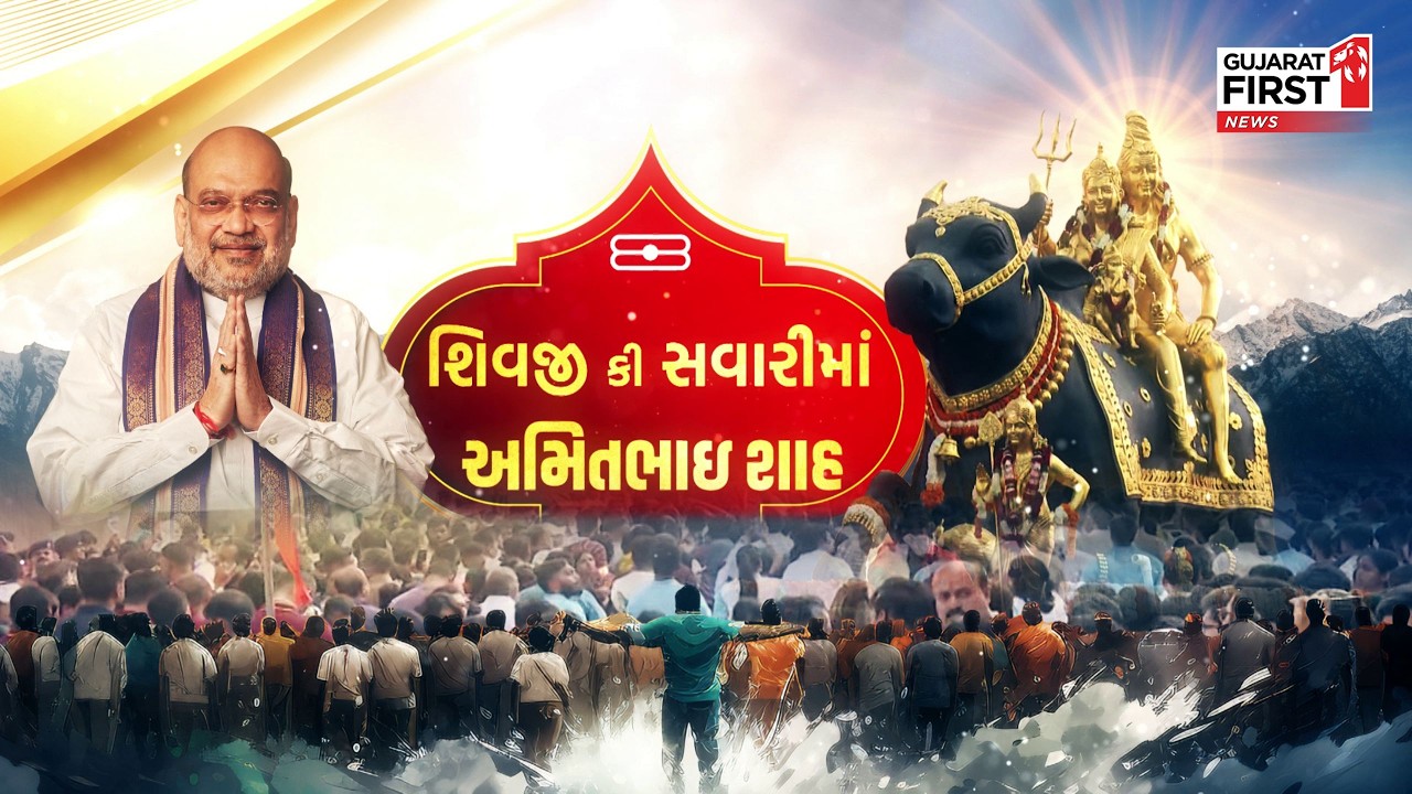 Vadodara: વડોદરામાં ભવ્ય 'શિવજી કી સવારી'! કેન્દ્રીય ગૃહમંત્રી Amitbhai Shah શિવભક્તિમાં લીન