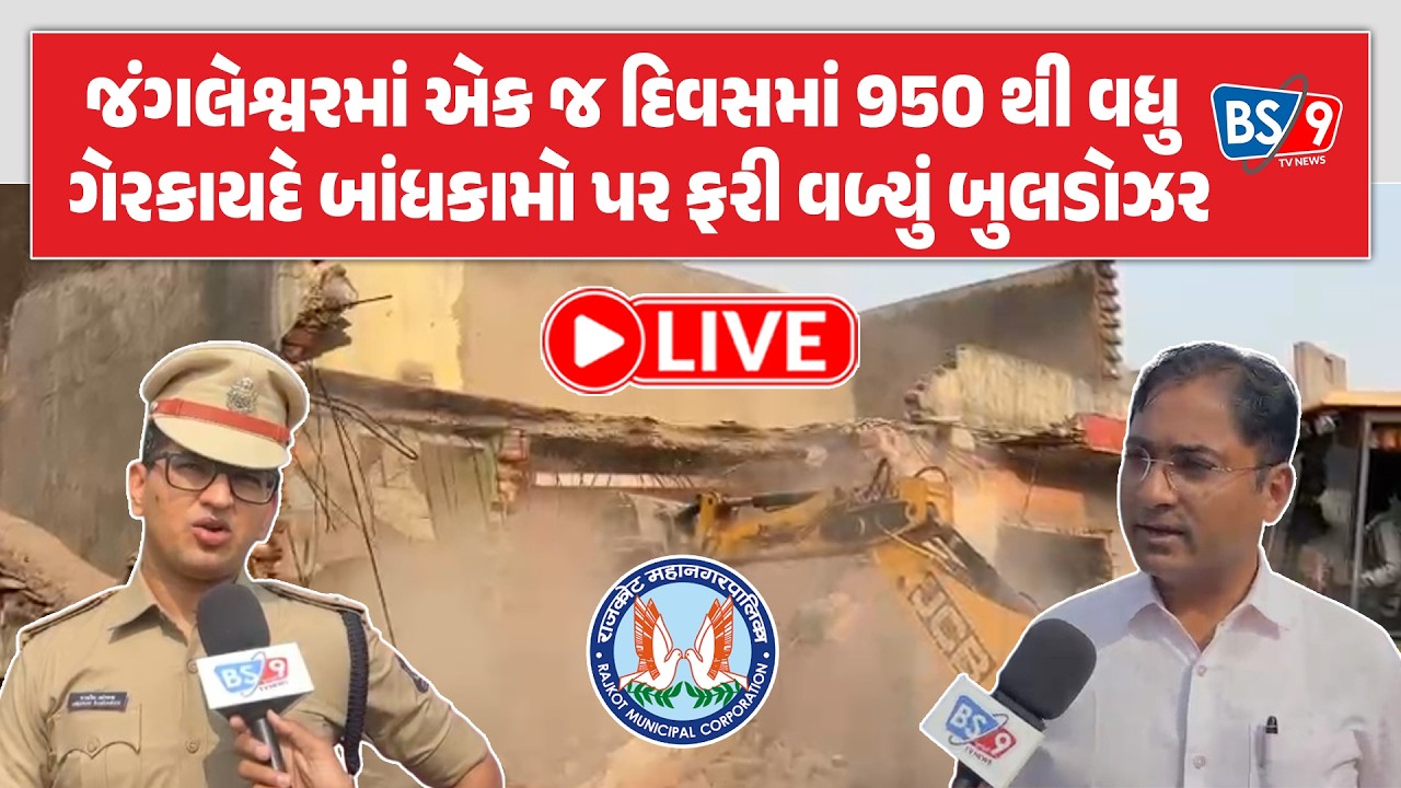 Rajkot ઓપરેશન જંગલેશ્વર: પોલીસનો લોખંડી બંદોબસ્ત અને તંત્રનું મેગા ડિમોલિશન | BS9 TV NEWS