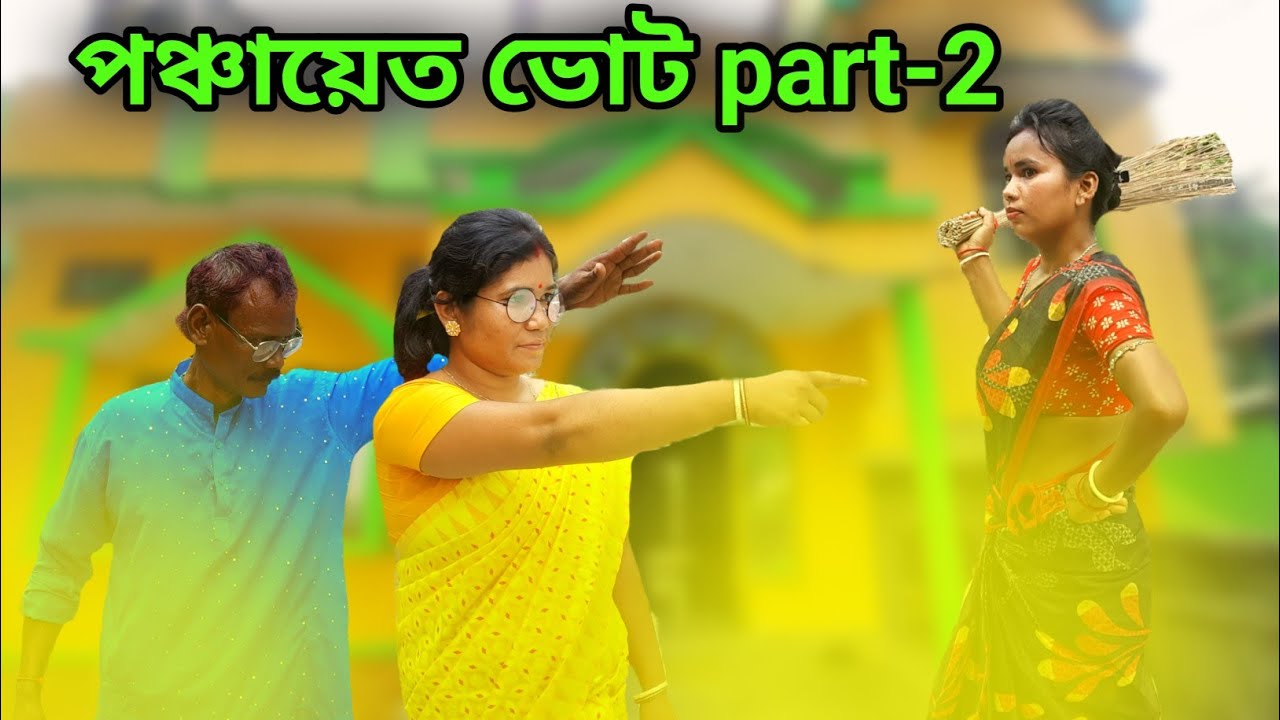 পঞ্চায়েত ভোট 🤣🤣 || part -2 Rajbanshi comedy video | Rajbanshi natun khiladi