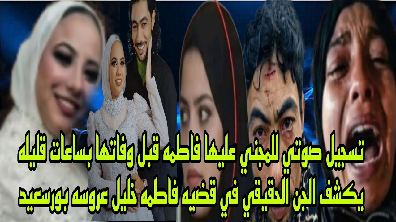 تسجيل صوتي للمجني عليها قبل وفاتها ساعات قليله يكشف الجاني الحقيقي في قضيه فاطمه خليل عروسه بورسعيد