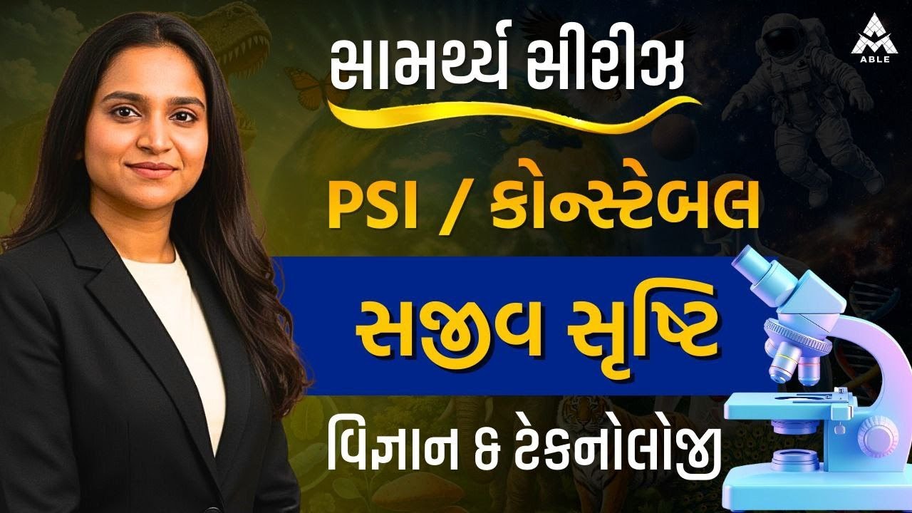 🌟 સામર્થ્ય ટેસ્ટ સિરીઝ – PSI / કોન્સ્ટેબલ | સામાન્ય વિજ્ઞાન & ટેકનોલોજી 🌟