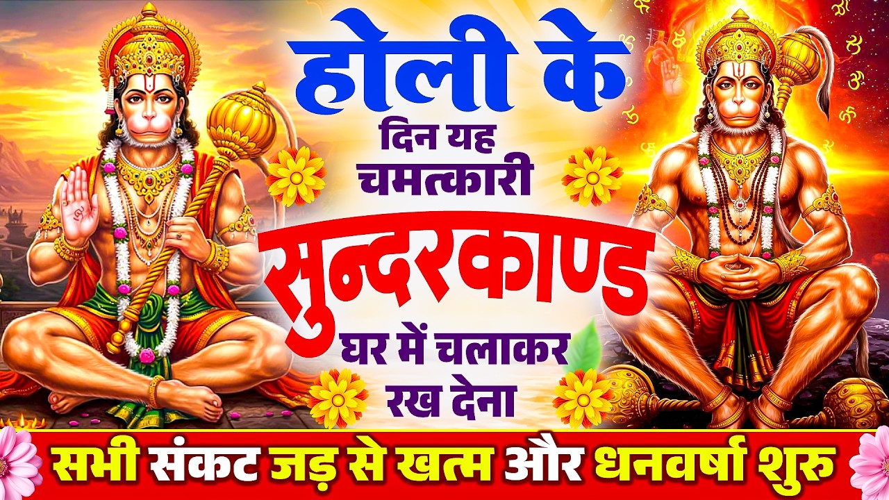 होली के दिन चमत्कारी सन्दरकाण्ड का पाठ सुनने से सभी मनोकामनाए पूर्ण और कर्जे खत्म हो जाते है