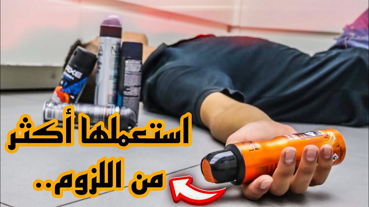 شاب يستبدل الإستحمام بمزيلات التعرق، هذا ما حدث لقلبه..
