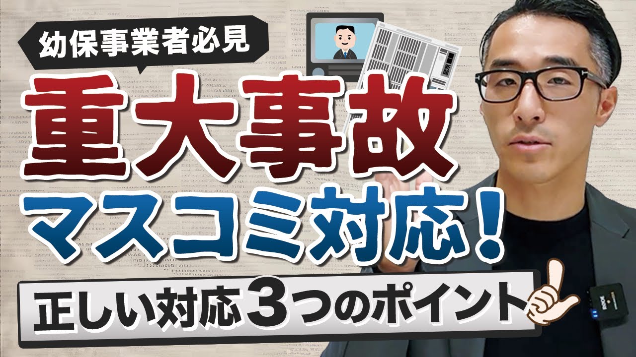 重大事故マスコミ対応！正しい対応３つのポイント！弁護士が解説【幼保事業者必見です】