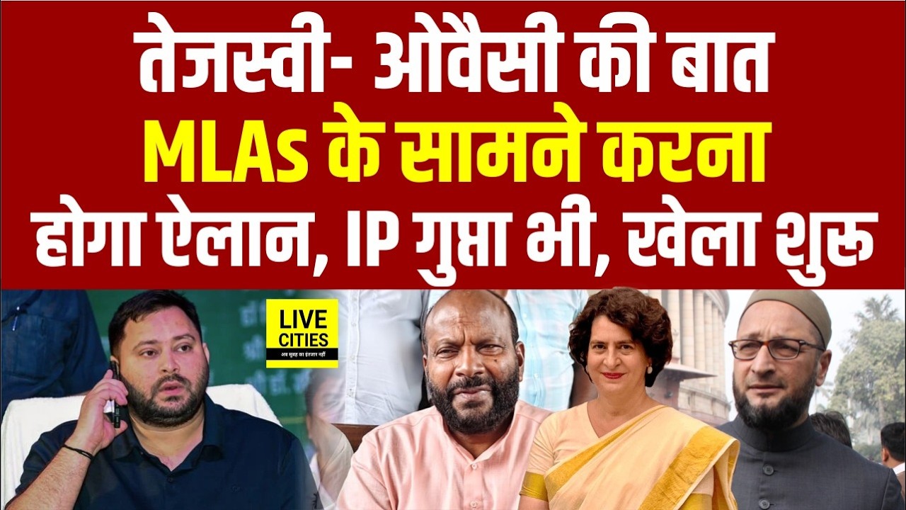 Tejashwi–Owaisi की बात, MGB के नेताओं को बुलाया, MLAs के सामने करना होगा ऐलान, IP Gupta भी...