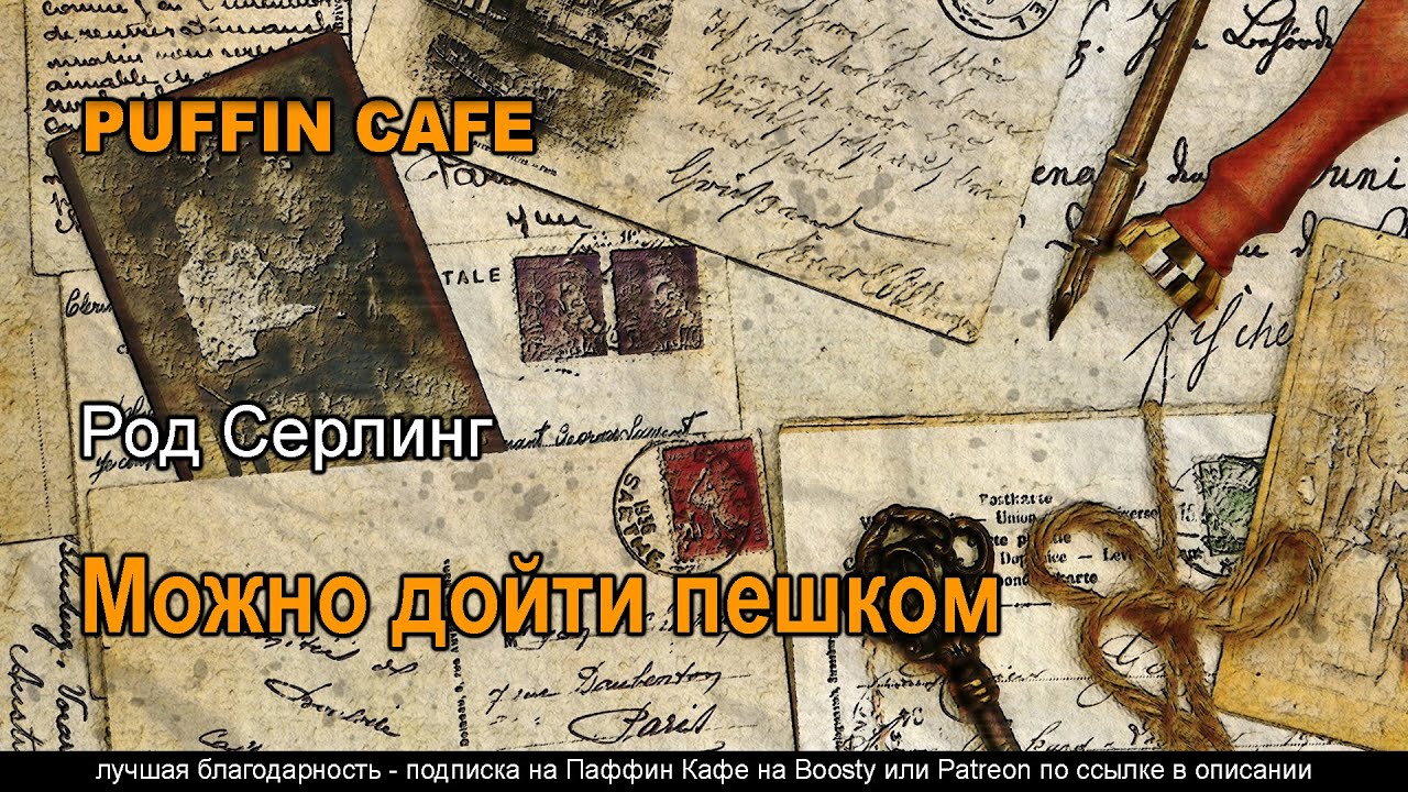 Walking Distance 1960 Род Серлинг аудиокнига фантастика темпоральная драма рассказ параллельные миры