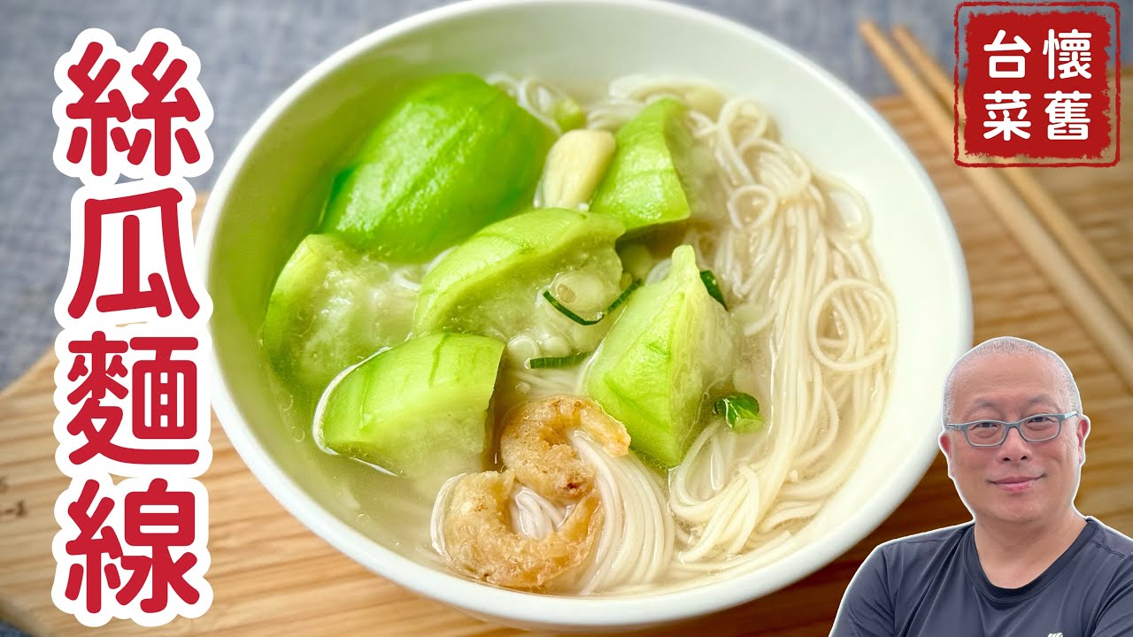 懷舊料理：絲瓜麵線_分享幾個小細節，自己在家做簡單營養又好吃_章新聊聊絲瓜的小故事