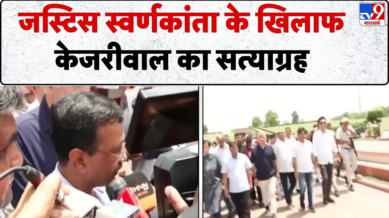 Arvind Kejriwal Satyagraha: Justice Swarnakanta के खिलाफ केजरीवाल का सत्याग्रह - TV9 | RajGhat