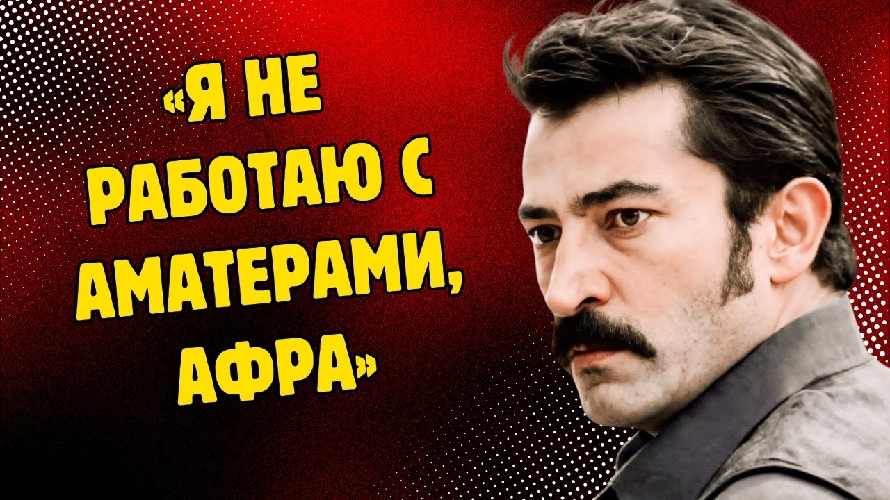 «Я НЕ РАБОТАЮ С ЛЮБИТЕЛЯМИ» — СУРОВЫЕ СЛОВА КЕНАНА ПОЛОЖИЛИ КОНЕЦ КАРЬЕРЕ АФРЫ!