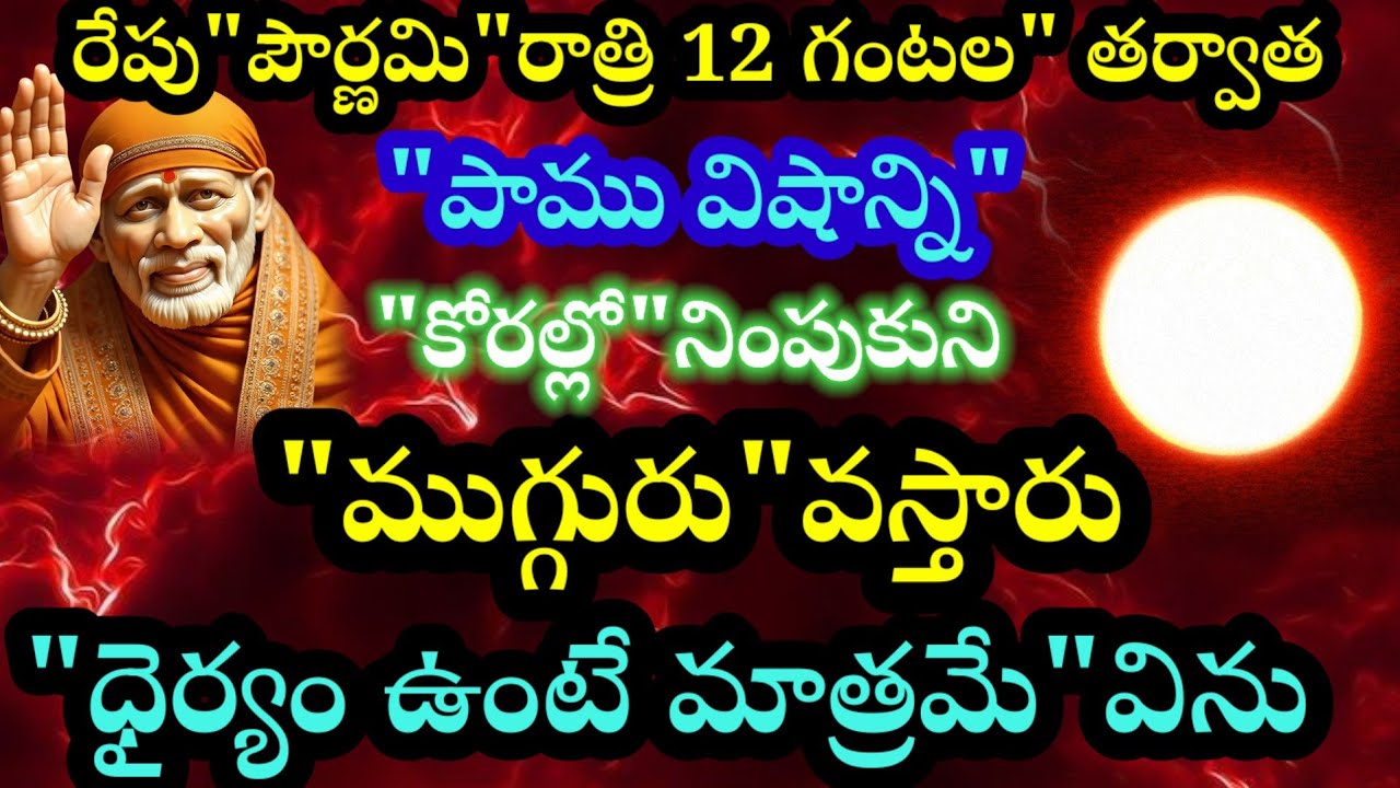 రేపు పౌర్ణమి రాత్రి 12 గంటల తర్వాత పాము విషాన్ని కోరల్లో నింపుకుని ముగ్గురు వస్తారు  ధైర్యం ఉంటే? 