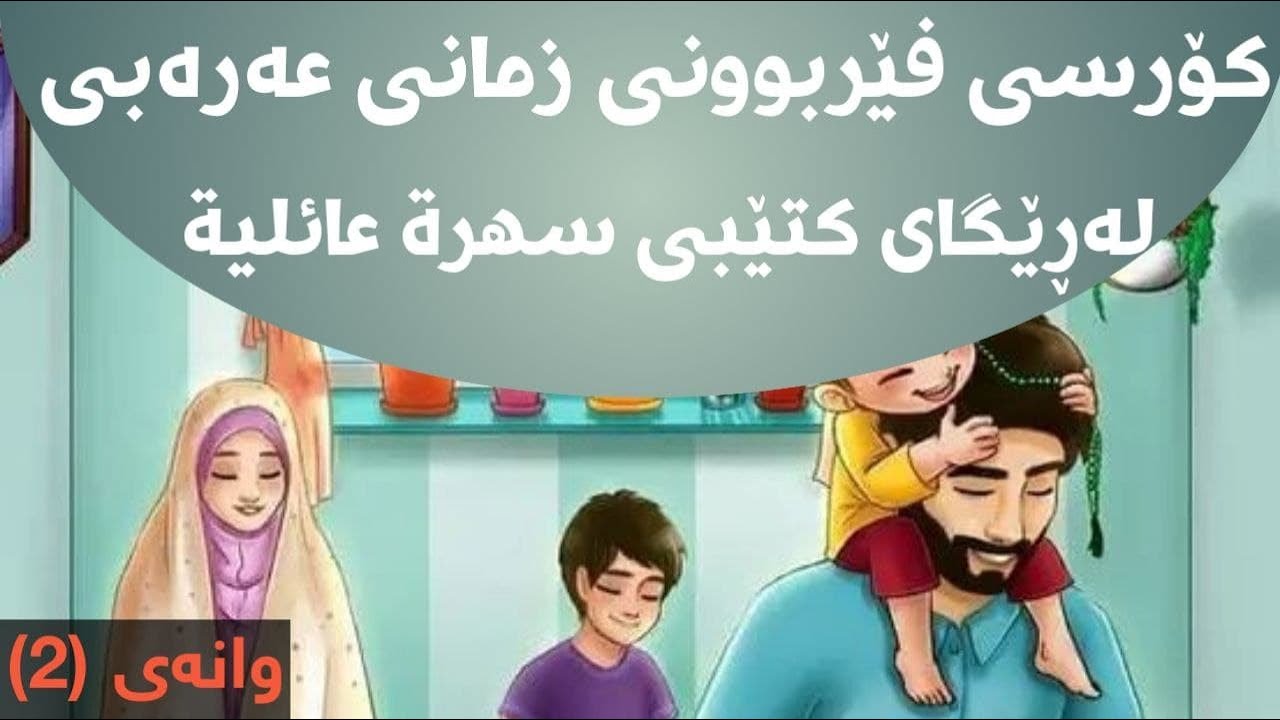 کۆرسی فێربوونی زمانی عەرەبی وانەی دووەم 2 - م.سەردەم دەرباز
