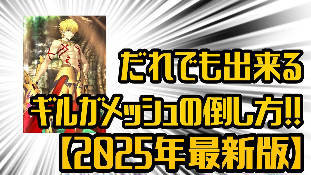誰でも出来るギルガメッシュの倒し方【2025年最新版】【FGO解説】