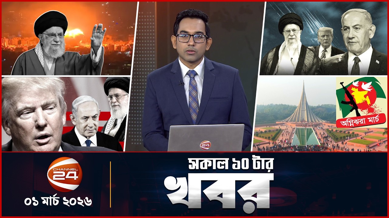 সকালের খবর | সকাল ১০টা | Latest News Bangla | ০১ মার্চ ২০২৬ | Channel 24