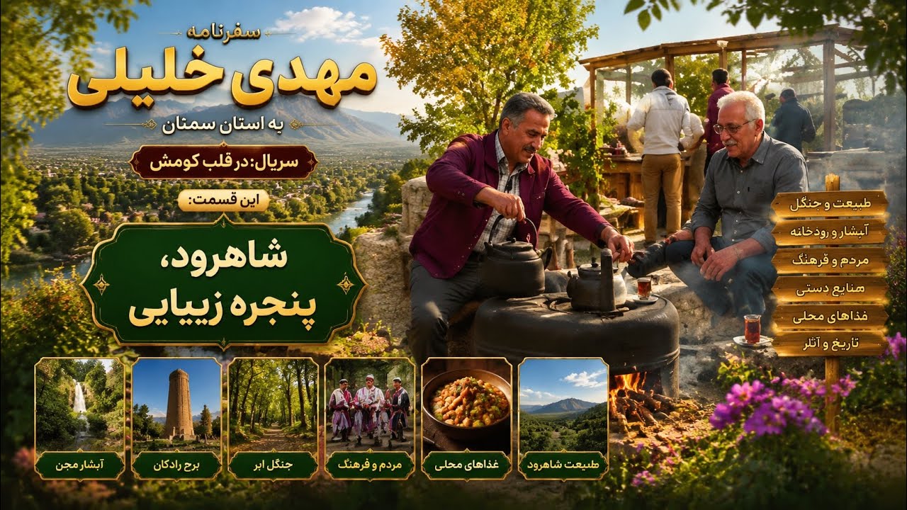 11. شاهرود، پنجره زيبايي