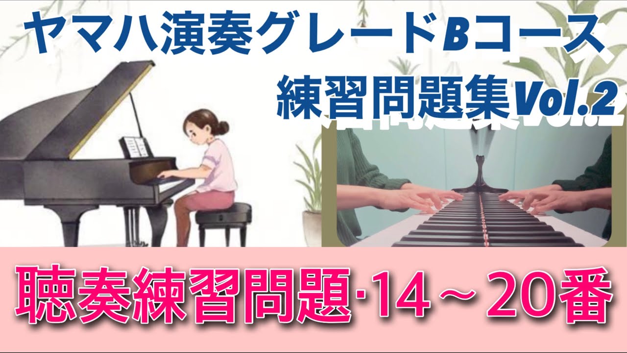 ヤマハピアノ演奏グレード6級Bコース　【練習問題集Vol.2 】聴奏14〜20番