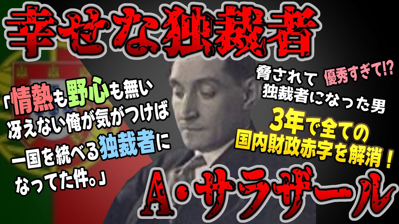 【ゆっくり歴史解説】黒歴史上人物「アントニオ・サラザール」