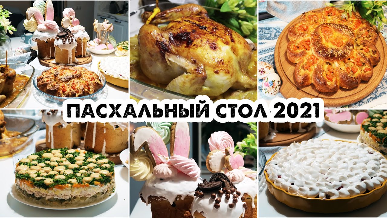 ПАСХАЛЬНОЕ МЕНЮ 2021🌸 Бюджетный Пасхальный стол🍰 МЕНЮ НА ПАСХУ 2021. Недорогой Праздничный стол!