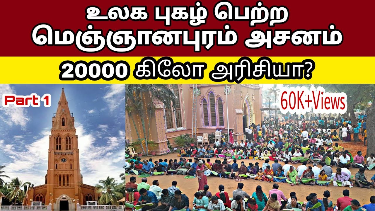 உலக புகழ் பெற்ற மெஞ்ஞானபுரம் அசனம் | Keba A | St. Paul's Church | 20000 கிலோ அரிசியா | Let See