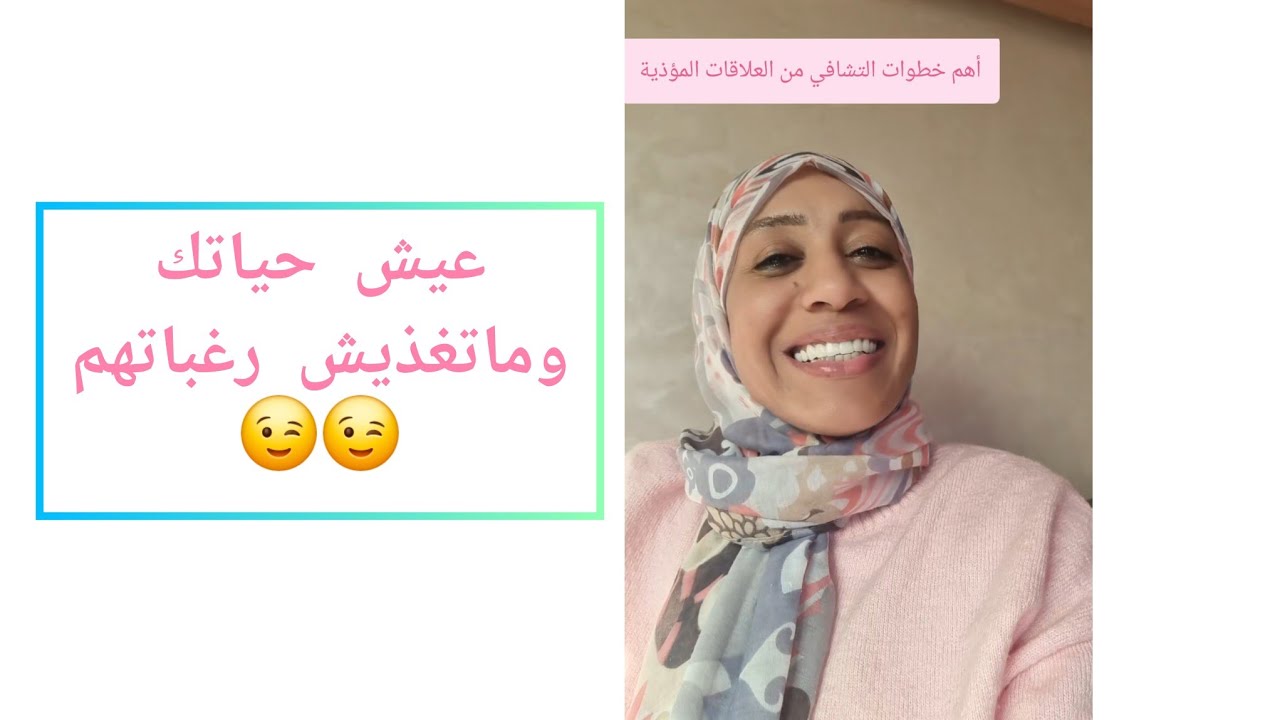 أهم خطوات التشافي من العلاقات المؤذية،أسرار بسيطة تعطيك السعادة وراحة البال😉#المغرب#اكسبلور #علاقات 