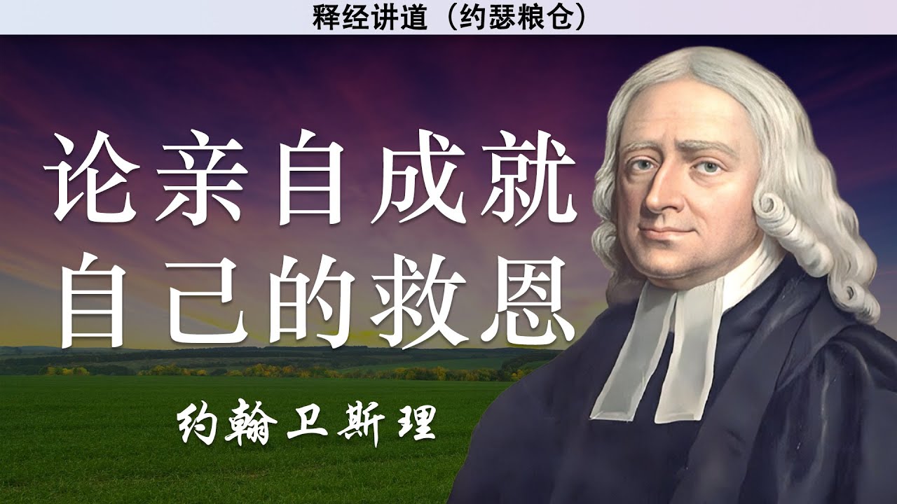 论亲自成就自己的救恩 | 约翰卫斯理