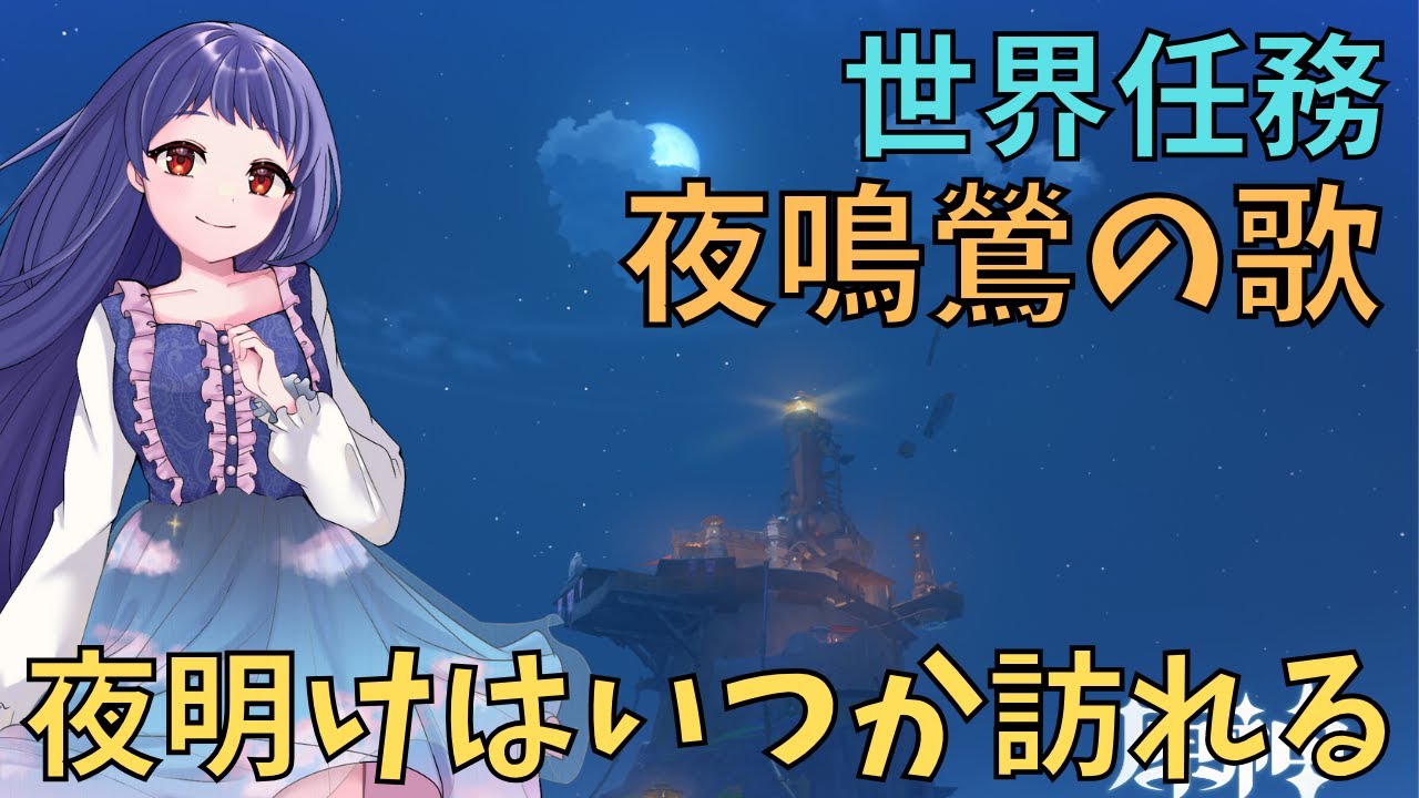 【原神/Genshin】『夜鳴鶯の歌』シリーズ！世界任務『夜明けはいつか訪れる』やっていきます！【Luna Ⅳ　世界任務　#星影ライブ 】