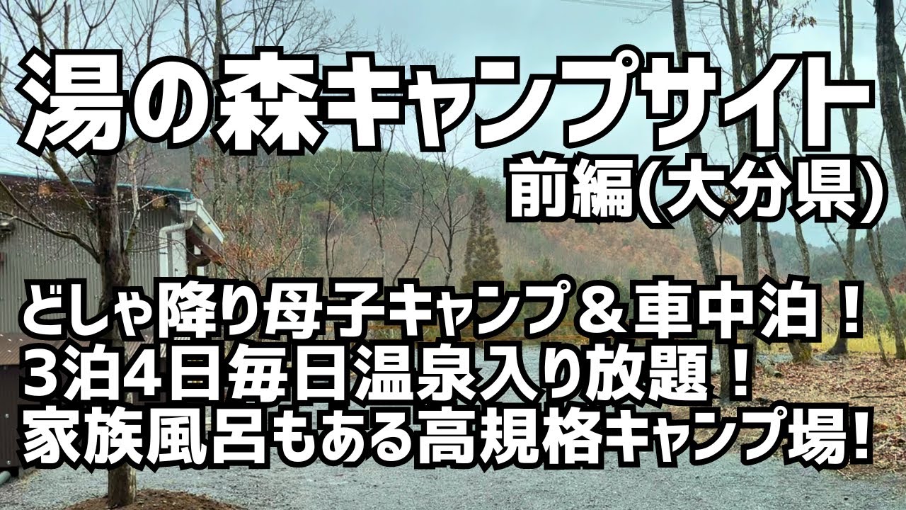 【前編】湯の森くす「YUNOMORI CAMP SITE」で3泊4日土砂降り母子キャンプ＆車中泊と新型アトレー用キャビネット(MGR Customs)も紹介！【Soomloomレクタタープ】
