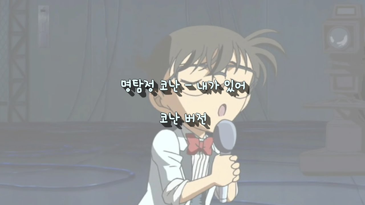 [명탐정 코난] 내가 있어♬ | 명탐정 코난 OST | 코난버전 | 풀버전